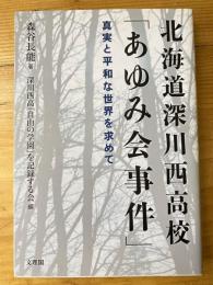 北海道深川西高校「あゆみ会事件」 : 真実と平和な世界を求めて