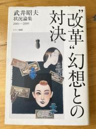 "改革"幻想との対決 : 改憲阻止、そして反撃に転じるために : 武井昭夫状況論集 2001-2009