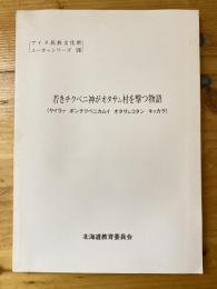 若きチクペニ神がオタサム村を撃つ物語(ヤイラプ ポンチクペニカムイ オタサムコタン キクカラ)