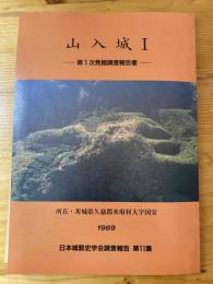 山入城 : 第1次発掘調査報告書　付図5枚付　日本城郭史学会調査報告第11集