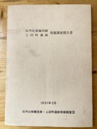 伝丹比柴籬宮跡・上田町遺跡発掘調査報告書  付図付