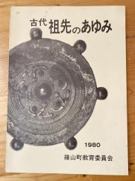 古代祖先のあゆみ