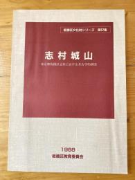 志村城山 : 東京都板橋区志村における考古学的調査