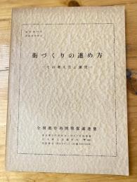 街づくりの進め方　その考え方と運営　資料第74号