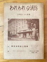 われわれの消防　1953年11月号　通巻39号　特集：東京消防誌上見学