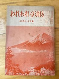 われわれの消防　1954年1月号　通巻41号　