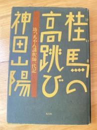 桂馬の高跳び : 坊っちゃん講釈師一代記