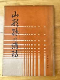 山形県の消防　昭和24年