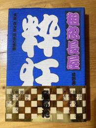 粗忽長屋 : 文楽、志ん生、円生の素顔