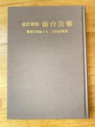 改訂新版　仙台法難　覚林日如贈上人二百回忌報恩