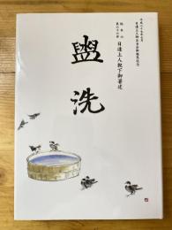 盥洗　総本山第六十六世　日達上人猊下御著述