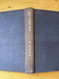 統制と行政法の理論 : 統制法の一理論的研究