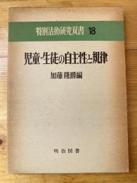 児童・生徒の自主性と規律