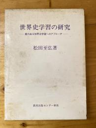 世界史学習の研究 : 魅力ある世界史学習へのアプローチ