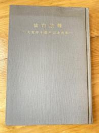 仙台法難　大宣寺十周年記念出版