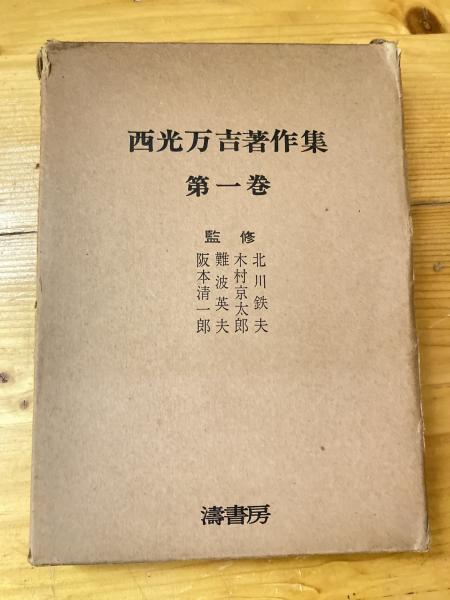 西光万吉著作集 | 西光万吉著 | 涛書房 | ¥4,400 - 日本の古本屋