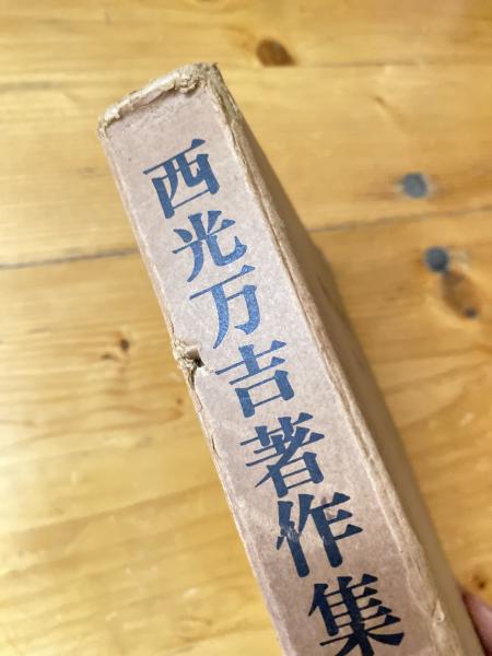 西光万吉著作集(西光万吉著) / 古本、中古本、古書籍の通販は