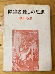 障害者殺しの思想