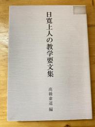 日寛上人の教学要文集