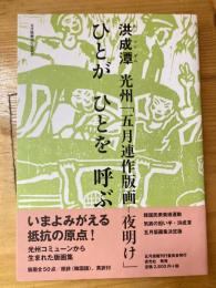 光州「五月連作版画-夜明け」 : ひとがひとを呼ぶ