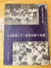 生活指導に立つ道徳時間の展開