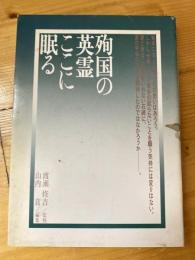 殉国の英霊ここに眠る