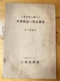 工業化学に関する外国雑誌の所在調査