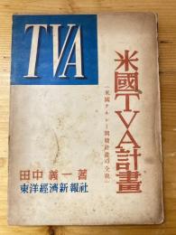 米國の典型的政治課題 : 「テネシー(TVA)開發計畫の全貌」 : 農村の工業化、電化計畫をも含む