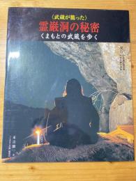 「武蔵が籠った」霊巌洞の秘密 : くまもとの武蔵を歩く