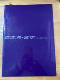 百舌鳥・古市 : 門前古墳航空写真コレクション