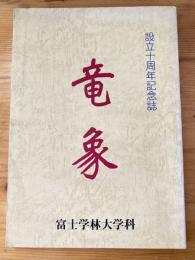 竜象　富士学林大学科　設立十周年記念誌