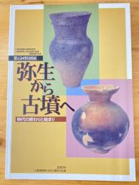 弥生から古墳へ : 時代の終わりと始まり : 第6回特別展