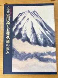 立正安国論と忍難弘通の歩み : 立正安国論記念展