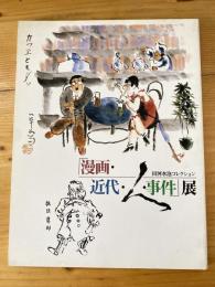 「漫画・近代・人・事件」展 : 田河水泡コレクション