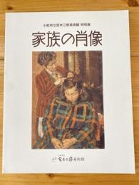 家族の肖像 : 小松市立宮本三郎美術館 : 特別展