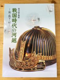 戦国時代の河越 : 城・城下・村 : 第39回企画展