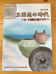 三国志の時代 : 2・3世紀の東アジア : 春季特別展