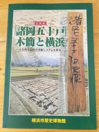 「諸岡五十戸」木簡と横浜 : 大宝律令以前の支配システムを探る : 企画展