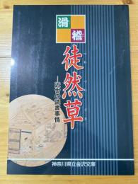 滑稽徒然草 : 近世の読書事情 : 平成16年度企画展