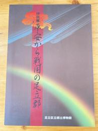 平安から戦国の足立郡 : 特別展