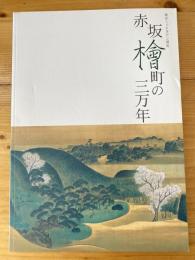 赤坂檜町の三万年 : 東京ミッドタウン前史 : 旧石器～長州藩下屋敷～歩兵第一連隊