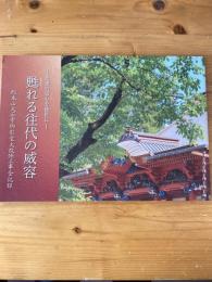 甦れる往代の威容 総本山大石寺御影堂大改修工事全記録