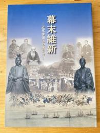 幕末維新 : 近代世田谷の夜明け : 平成二十四年度特別展