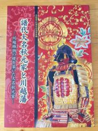 譜代大名秋元家と川越藩 : 川越織物の礎を築いた大名秋元家 : 市制施行90周年記念特別展展示図録