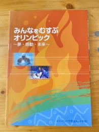 みんなをむすぶオリンピック : 夢・感動・未来　2009年一部改訂