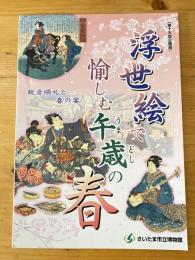 浮世絵で愉しむ午歳の春 : 観音順礼と春の宴 : 第15回企画展図録