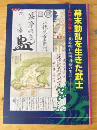 幕末動乱を生きた武士 : 武州金沢藩士・萩原唯右衛門則嘉の生涯 : 企画展