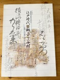 江戸時代の獅子ヶ谷村 : 絵図・古文書で探る村と名主 : 企画展