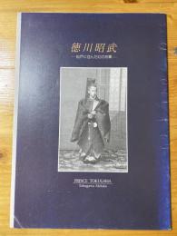 徳川昭武 : 松戸に住んだ幻の将軍