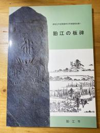 狛江の板碑　新狛江市史関連考古学調査報告書1